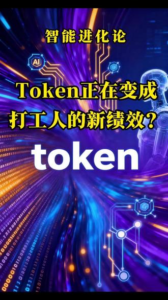 用Token消耗量考核员工,怎么感觉不对劲呢
#Token
#词元
#AI
#人工智能
#打工人