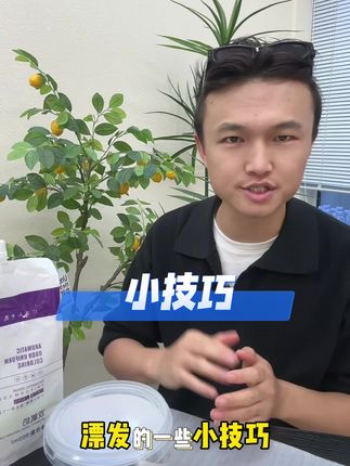 漂发不用这个漂粉你什么?#染发教程 #强烈推荐#漂发
