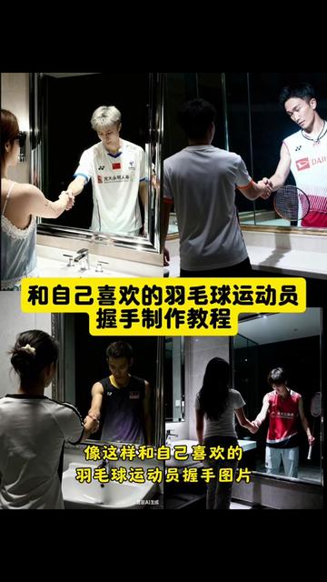 和自己喜欢的羽毛球运动员握手制作教程来啦#豆包ai #豆包P图已经nextlevel了 #和羽毛球运动员握手 #豆包p图指令 #镜子里的另一个自己 和羽毛球运动员合拍 羽毛球运动员握手图片 和桃田贤斗握手图片 李宗伟握手 和石宇奇握手