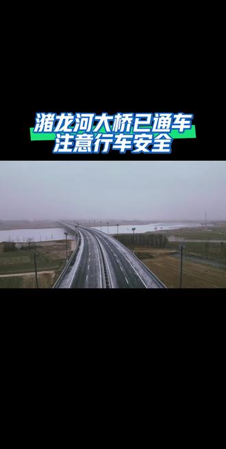 #潴龙河大桥 注意行车安全。