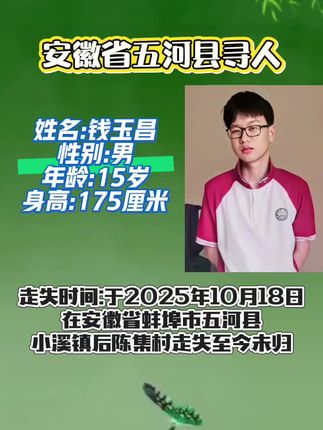 紧急寻人公告,钱玉昌:男:15岁 于2025年10月18日在安徽省蚌埠市五河县小溪镇后陈集村走失,至今未归