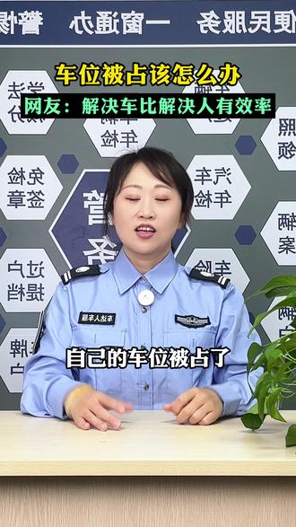 车位被占该怎么办网友:解决车比解决人有效率 #车位被占 #停车位 #汽车知识 #汽车人共创计划