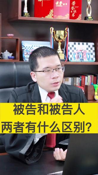 被告和被告人两者有什么区别?#被告 #被告人#法律@DOU+小助手