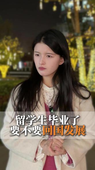 留学生毕业了要不要回国发展 留学生毕业了要不要回国发展#马来西亚 #留学咨询 #留学生 #留学规划 #毕业生出路