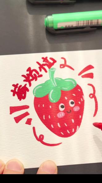 丙烯马克笔︱简单易学的草莓🍓 超简单🍓跟着我一起画吧#跟着抖音学画画 #一看就会画 #丙烯马克笔 #简笔画教程 #草莓
