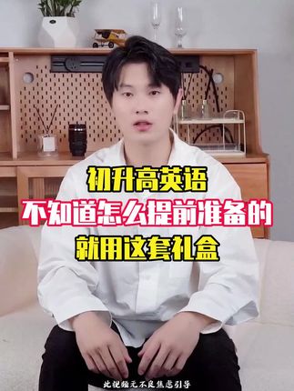 初升高英语不知道怎么提前准备的,就用这套礼盒,高中三年英语知识全包括,赶紧给孩子准备起来吧!#学丞 #刘晓艳