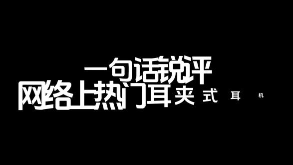 无广实测热门耳夹耳机!优缺点一次性说清 #耳夹式耳机#一句话锐评 #开放式耳机 #蓝牙耳机 #耳机