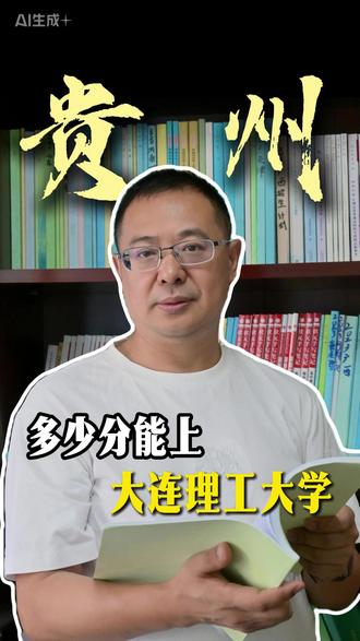 多少分能上大连理工大学 #大连理工大学 #升学规划 #高三家长必看 #大学分数线 #2026高考