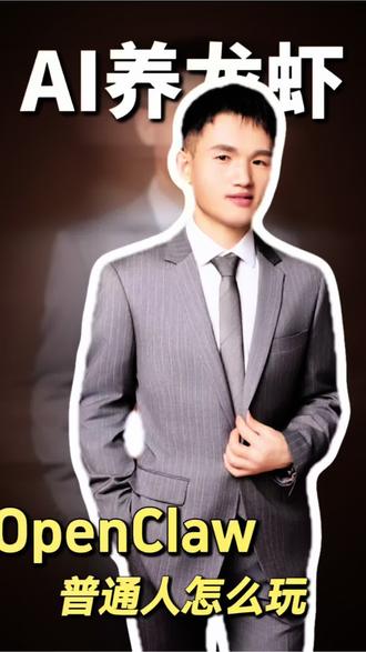 #OpenClaw #AI养龙虾 #金融常识 #银行贷款 #知识分享 AI养龙虾🦞到底是个啥东西?我们普通人怎么才能用?