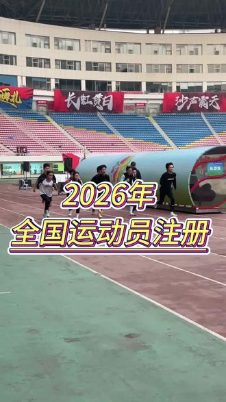2026年运动员注册已经开始了,明年 想要达级的同学抓紧注册了!#体育生#运动员 #运动员注册#田径#达级赛