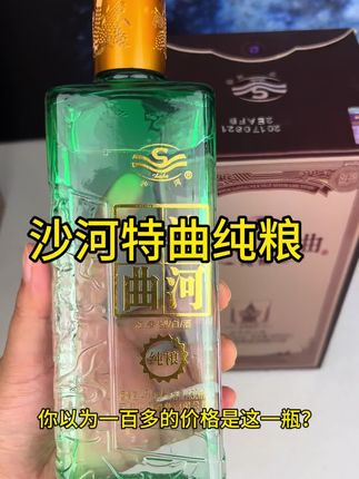 沙河特曲纯粮 好喝不贵的口粮酒来啦,一百多带走一整箱。瓶储也有好几年的时间。现在口感很不错的,爱喝酒的家人们不要错过了。库存不多了。#沙河特曲#白酒 #浓香型白酒