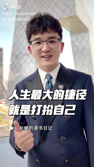 “先敬罗衣后敬人,先敬皮囊后敬魂”。:言语压君子,衣冠镇小人”; 所以,“形象”一定要走在“能力”的前面,要不然很容易被人低估。
这是一种礼仪观念,它强调了对衣着的“尊重和重视”,而这种观念的底层逻辑,是因为人们相信衣着整洁得体,可以展示他们的修养和品味 几乎没有人摆脱“以貌取人”的刻板印象,只是有人看外表、有人看气质、有人看神韵。但归根结底都是“由外而内”的,企图从他人的外貌与举止行为,看到他人的内心。
人可以有“霉运”,但绝不可以有“霉相”。所以,无论处在人生的巅峰,还是暂时的低谷,都不要放弃个人的形象,好的状态就是最好的风水,最后,打扮自己,不是为了迁就别人,而是为了取悦自己,愿大家穿的得体,保持能量。