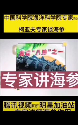 看专家讲海参对人有什么好处?什么作用。