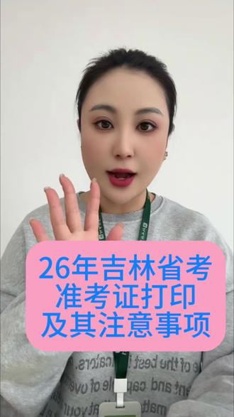 26年吉林省考准考证打印,及其注意事项!
#26年吉林省省考#26年吉林省 #公务员考试备考