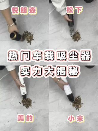 热门车载吸尘器实力大揭秘
#车载吸尘器推荐 #车载吸尘器怎么选 #悦朗森车载吸尘器#车载好物#年货节