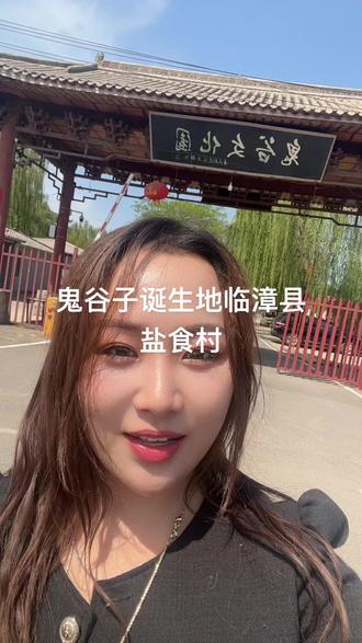 来到鬼谷子诞生地啦