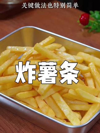 放假了孩子们想吃炸薯条,几块钱在家就可以搞定,比外面的好吃干净还便宜,赶紧收藏学起来吧~#自制薯条#土豆的神仙吃法 #薯条粉