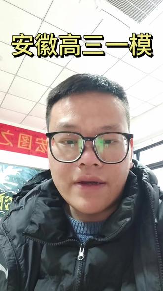 26届安徽高三一模即将出分#安徽高三 #安徽高三一模 #安徽高考 #热点