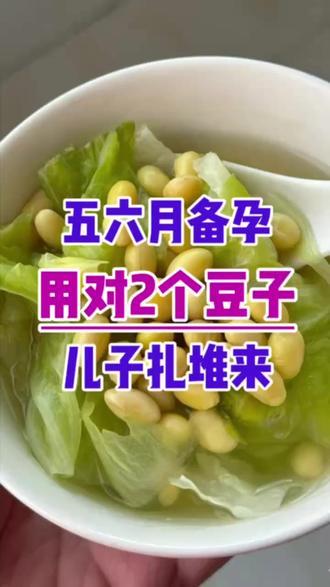 五六月备孕,用对2个豆子 #怀孕不容易 #备孕那些事 #金辛友 #康兮寿兮旗舰店