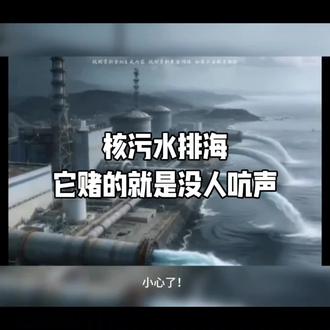 核污水排海它赌的就是没人吭声