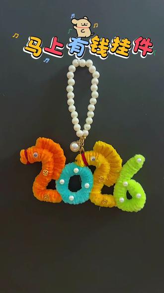 新年到,马年到,马上有钱到啦!扭扭棒马上有钱数字挂件教程#手工 #扭扭棒 #教程 #挂件 #手工花