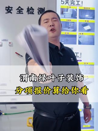 59800比这个便宜,等着被骗 59800分解,准备装修的,福利来了#绿叶子装饰 #渭南装修#同城装修#双节同庆 #装修避坑