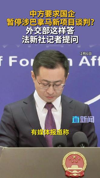 中方回应暂停与巴拿马洽谈新项目 2月6日,外交部例行记者会上,发言人林剑就中国是否已要求国企暂停与巴拿马洽谈新项目答法新社记者问。#外交部 #林剑 #巴拿马 #国有企业 #媒体精选计划