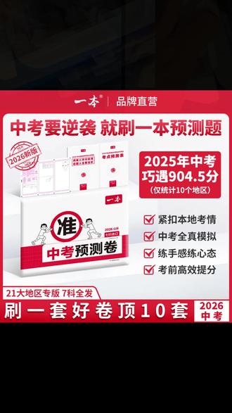 先恭喜这些地方的考生,一本历时5年精心研发的中考预测卷,终于上市了。 #中考 #预测卷 #学霸秘籍