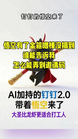 有偿求助:悟空有了金箍噜棒没搞到,谁能告诉我,怎么能弄到邀请码? #悟空邀请码 #钉钉 #小龙虾 #平替#求助