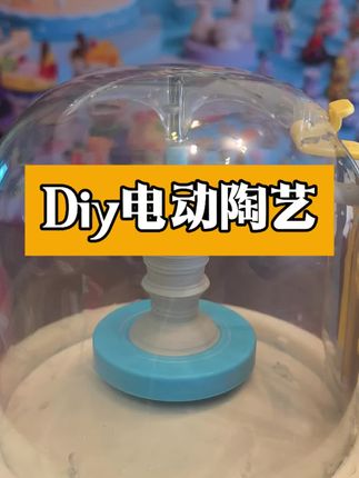 在家也能玩陶艺啦,孩子不睡觉也要玩的#新奇特创意 #陶艺制作 #diy陶艺 #陶艺机