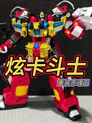 重装赤魂王 #炫卡斗士3 #重装赤魂王
