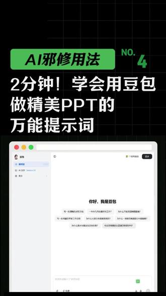 2分钟!学会用豆包做精美PPT的万能提示词 #豆包ai#PPT#ai工具 #科技下一站#人工智能