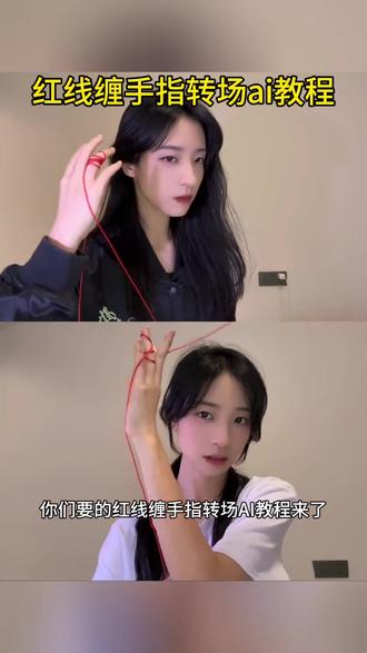 红线缠手指转场ai教程,红线缠绕变装转场ai#剪映#红线缠绕 #红线缠绕你我模板 #红线缠绕你我p图教程 #红线缠绕变装转场ai 红线缠绕你我拍照技巧 红线缠绕p图素材 红线缠绕事你我的命运拍同款 红线缠绕两个人素材 红线缠绕双人图教程 红线缠绕照片双人豆包生成 红线缠绕手上的口令 ai红线缠绕你我特效教程 ai红线缠绕你我口令 ai红线缠绕手上同款制作 红线缠绕情侣拍照 红线缠绕手法 红线缠绕连一起 红线缠绕的两只手 红线缠绕双人模板 红线缠绕双人手素材 红线缠绕双手图片 红线缠绕手指教程 红线缠绕十指相扣 红线缠绕情侣怎么制作 红线缠绕手指拍照 红线缠绕手指怎么p 红线缠绕拍照技巧 一键生成红线缠绕你我图片 红线缠绕你我模板入口 红线缠绕你我p图教程 红线缠绕情侣创意p图 红线缠绕指尖羁绊 红线缠绕双人合拍技巧 红线缠绕AI生成教程 红线缠绕手部创意p图