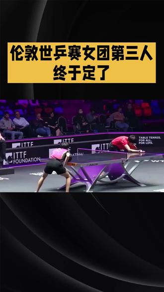 #国乒 伦敦世乒赛女团第三人终于定了