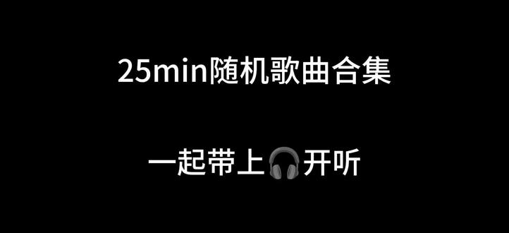 不知道发什么歌,就在歌单里随机播放了, 有你喜欢的歌嘛 #歌曲 #音乐 #音乐合集分享 #伤感音乐 #抖音热歌