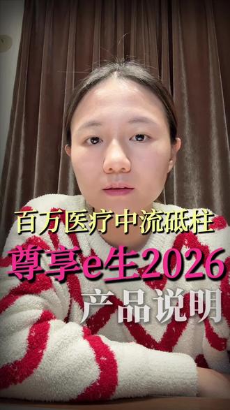 尊享e生2026终于更新了,还是很能打,速速来看,点赞收藏#尊享e生 #百万医疗险 #尊享e生2026 #医疗险怎么选 #万万没想到