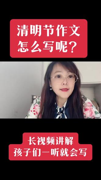 今天讲的慢,有三个版本的写作方法……从低到高的层次分明……听完孩子们就明白怎么写了#清明 #清明节 #清明节作文 #写作问题答疑 #抖音