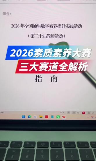 2026教师数字素养大赛课件、微课、融合创新案例赛道提交要求、格式及时长规范。#数字素养大赛 #教师赛事 #课件 #微课制作 #教学案例
