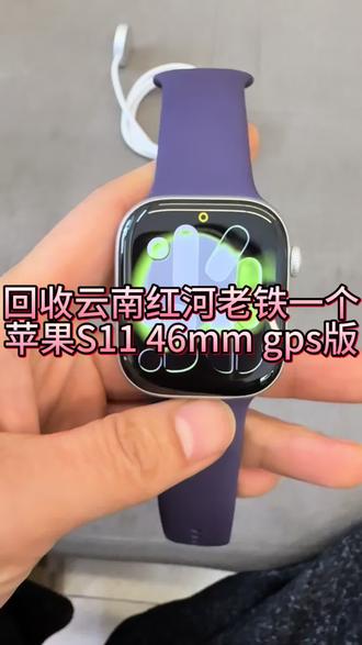 💰1800出一个苹果S11 46mm gps版,仅激活一个半月,外观成色嘎嘎靓 纯原装 有原装线,需要的老铁可以私信我#苹果s11手表 #高价回收手表 #智能穿戴手表 #运动手表