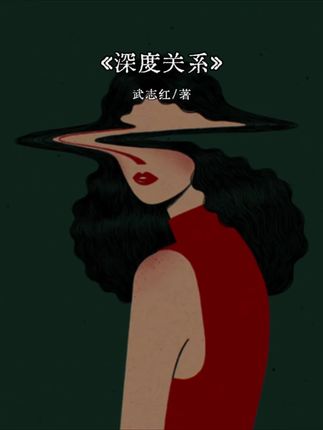你是不是也常觉得,身边人不少,却没人能真正懂你? 《深度关系:从建立信任到彼此成就》这本书,给了我们答案。它源于斯坦福经典课程,剖析了父女、夫妻、闺蜜等5种关系。深度关系,意味着能尽情展现真实的自己,敢袒露脆弱,还相信对方不会利用自己的秘密。 在关系里,我们都能选择去影响、成就他人。当我们懂得倾听与真诚反馈,用建设性方式解决冲突,愿意为对方成长付出,就能拥有深度关系。 女孩们,别再在消耗自己的关系里徘徊,从这本书中汲取力量,去构建真正滋养自己的深度关系吧! #读书成长 #女性智慧 #深度关系 #好书分享 #提升自己