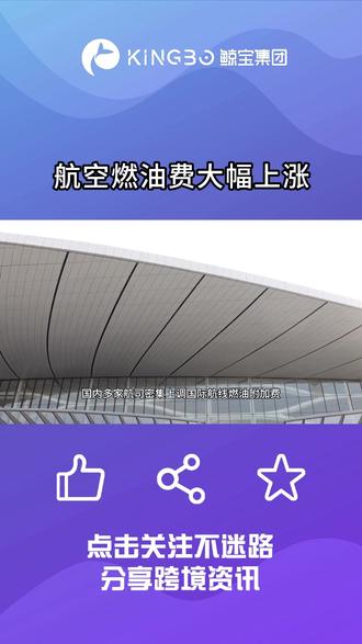 航空燃油费大幅上涨,部分航线直接翻倍 #国际油价 #东南亚航线 #国际航班 #油价上涨