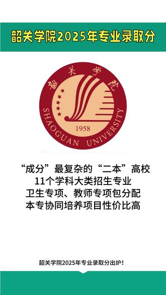 韶关学院2025年专业分!最高589分! 韶关学院是“成分”最复杂的“二本”高校!11个学科门类专业,本科、专科都有招生,王牌专业有机械、食品、师范、医学等专业。卫生专项、教师专项包分配,有本专协同培养项目,性价比高!#选大学重要还是选专业重要 #广东高考 #本科专业 #志愿规划