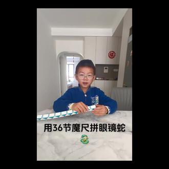 #百变魔尺
36节魔尺教学视频之眼镜蛇