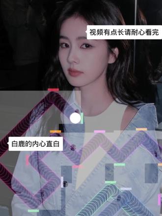 ㊗️白鹿越走越远!#不知原创 #白鹿很好请别伤害 #陪鹿鹿久一点 #追星备忘录
