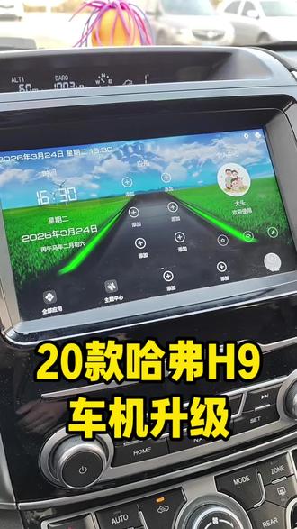 20款哈弗H9车机系统升级 大哥升级完相当满意,运行顺畅不卡顿,导航新版带读秒,自由安装喜欢的应用,听歌看电视都有不要会元的,主题壁纸随便换#哈弗H9 #哈弗h9九州星云榜 #车机升级 #导航 #汽车改装升级