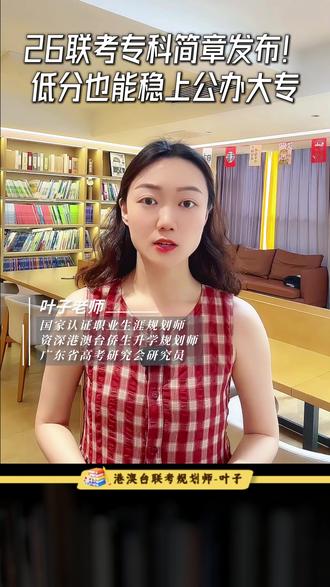 26联考专科简章发布!低分也能稳上公办大专,家长和考生一定要看 #港澳台联考 #港澳台联考培训 #港澳台华侨生联考 #港澳台联考录取 #港澳联考