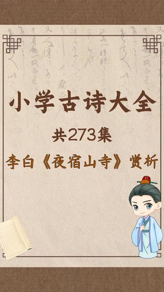 小学古诗大全,046 李白《夜宿山寺》赏析 家长们🥳,今天龙爸要给大家推荐这套小学古诗必背大全,共有391节动画视频,另有小学语文知识点大全扫描版带答案。
👏《小学3科全套》合集目录:
👉语文动画片:
1、《麻豆动漫》+练习
2、《清华附小语文》1-6年级
3、《小学古诗大全》+小学语文知识点大全
👉数学动画片:
4、统编人教版小学数学1-6年级
5、《趣味数学》+练习
6、《小学奥数》+练习
7、《高斯数学》1-6年级
8、《高斯数学2》+小学奥数练习大全
9、《DK 图解数学》184集
10、《超级课堂学奥数》38集
👉英语动画片:
11、《趣味英语》3~6年级
总共11部超有趣的动画片,包含了小学数学1到6年级知识点和小学语文1-6年级语文所有知识点归纳。
#小学古诗 #小学古诗必背 #古诗 #古诗词 #古诗动画