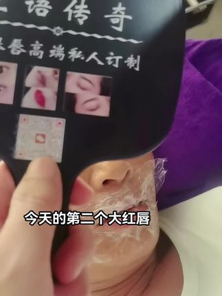 快来找我安排大红唇,不痛不肿,一次上色#变美逆袭