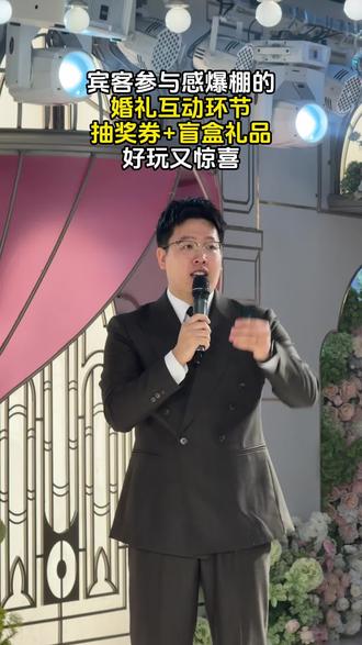 婚礼游戏互动环节(抽奖券➕盲盒)好玩又有趣!#婚礼 #婚礼创意 #婚礼游戏 #婚礼主持人 #备婚日常