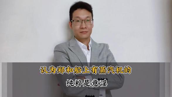 求求傻子,可别意淫郑和下西洋船上有蒸汽机了 #认知#历史#郑和下西洋 #蒸汽机#永乐大典